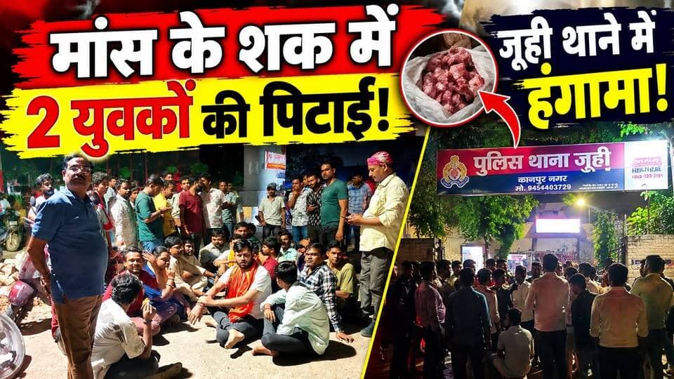 Kanpur: प्रतिबंधित मांस के शक में 2 युवकों को पीटा, फिर Juhi थाने में हंगामा! क्या है पूरा मामला?
🚨 कानपुर में मांस के शक में 2 युवकों की पिटाई!
जूही थाना क्षेत्र में प्रतिबंधित मांस के शक को लेकर विवाद सामने आया। आरोप है कि दो युवकों को रोककर उनके साथ मारपीट की गई।
घटना के बाद दोनों युवकों को पुलिस के हवाले कर दिया गया। वहीं, जूही थाने में लोगों ने पहुंचकर कथित सरगना की गिरफ्तारी की मांग की, जिसके बाद हंगामे की स्थिति बन गई।
आखिर क्या है पूरा मामला? पुलिस जांच में क्या सामने आता है?
👉 पूरी खबर देखें और अपनी राय कमेंट में बताएं।
#KanpurNews #Juhi #Kanpur #BreakingNews #UPNews #DastakLiveNews