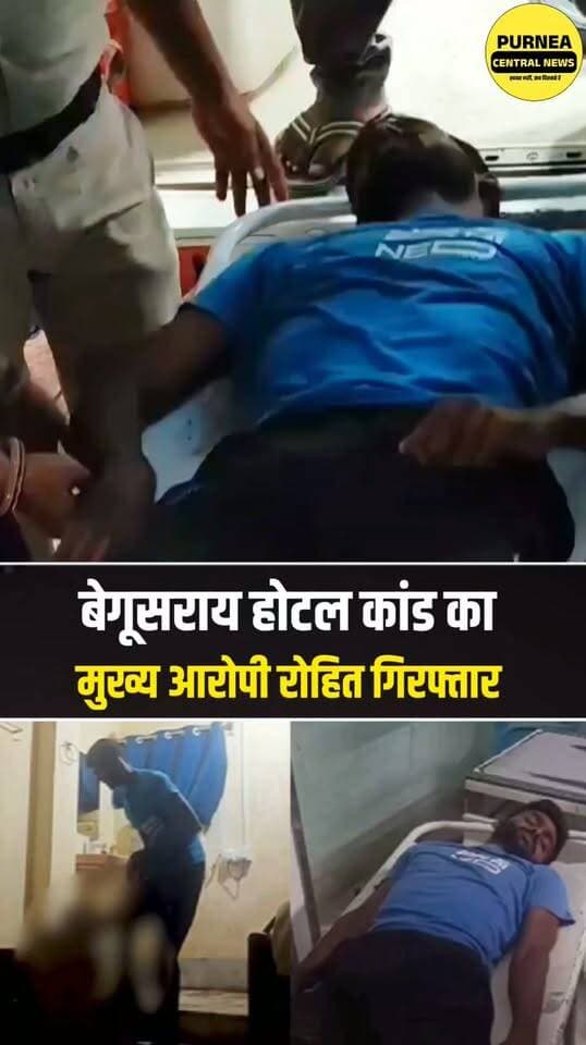 बेगूसराय होटल कांड का मुख्य आरोपी रोहित गिरफ्तार...
#Begusarai #bhagalpur #bihar #biharnews #viralvideos #purneacentralnews