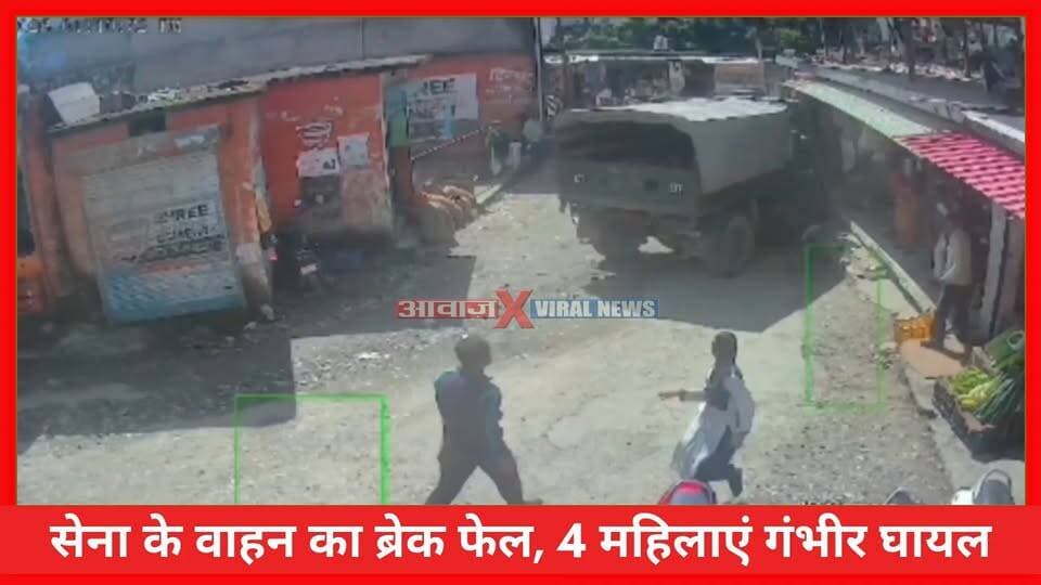 देहरादून: सेना के वाहन का ब्रेक फेल, 4 महिलाएं गं#भीर घा#यल! कालसी तहसील के सहिया के पास की घटना
#AwaazIndiaDigital #Uttarakhand #Dehradun #ViralVideo #DoonPolice #ViralNews