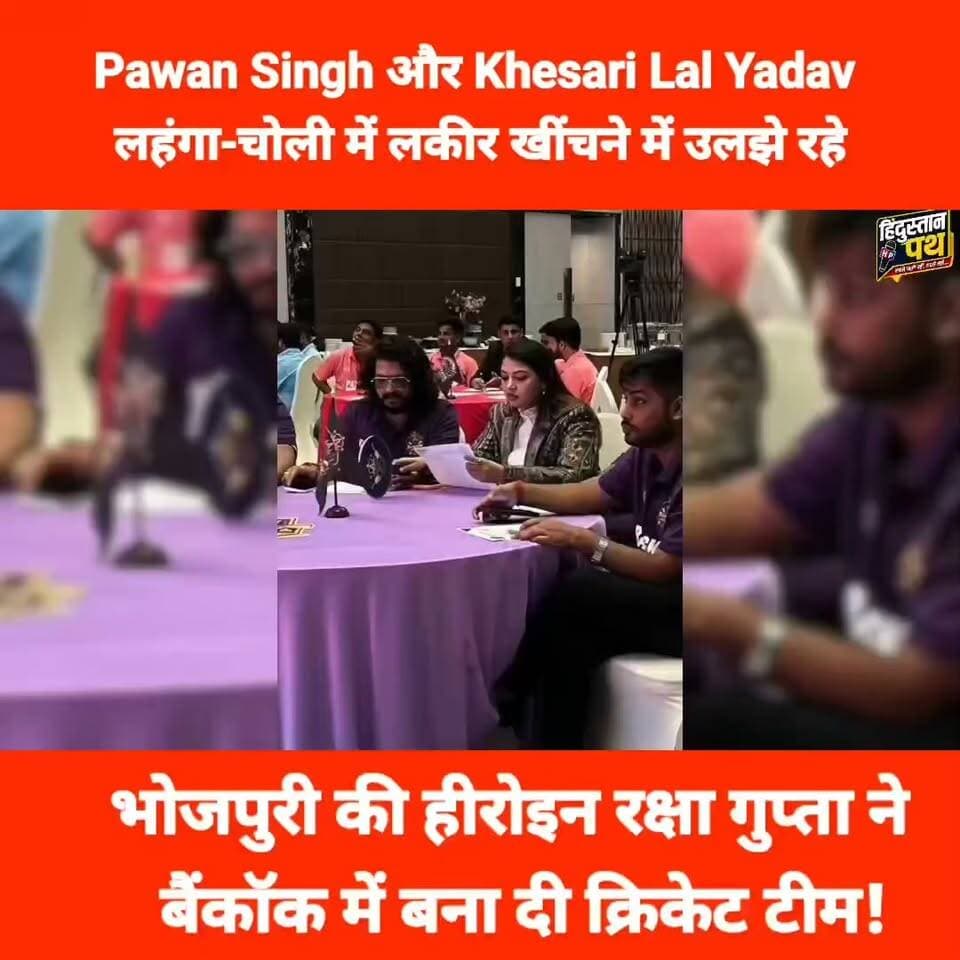 Pawan Singh और Khesari Lal Yadav लहंगा-चोली में लकीर खींचने में उलझे रहे, भोजपुरी की हीरोइन ने बैंकॉक में बना दी क्रिकेट टीम!
#rakshaguptaofficial #BangkokRoyal #BiharNews