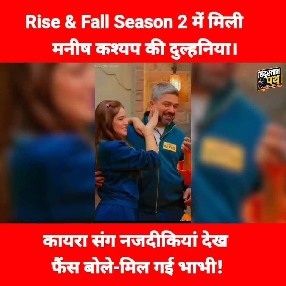 Rise & Fall Season 2 में मिली मनीष कश्यप की ‘दुल्हनिया’? कायरा की बढ़ती नजदीकियां देख फैंस बोले- मिल गई भाभी!
#RiseAndFallSeason2 #ManishKashyap #Kaira