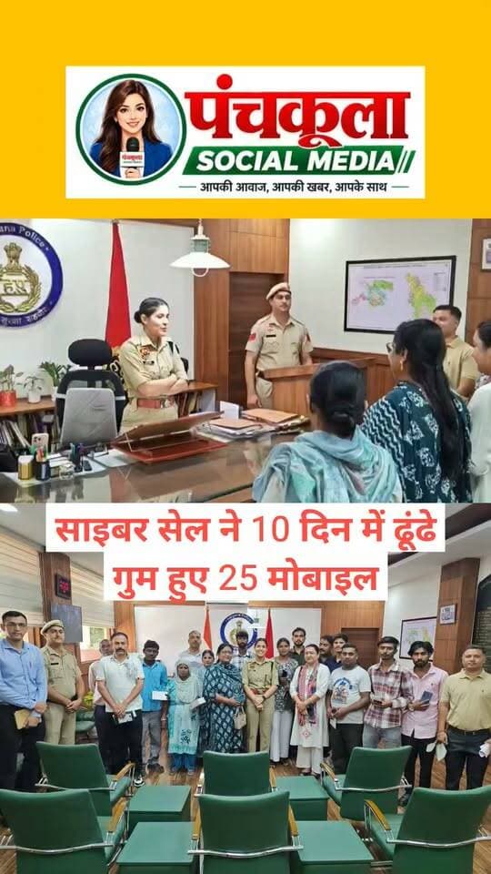 साइबर सेल ने तीन साल से लेकर दस दिन पहले गुम हुए 25 फोन महज 10 दिन में ढूंढ निकाले
इस साल अब तक 215 मोबाइल बरामद, कीमत करीब 43 लाख रुपये, डीसीपी से मिलकर टीम का आभार जताया
गुम या चोरी हुए मोबाइल को ट्रैक और ब्लॉक करने के लिए CEIR पोर्टल पर शिकायत कैसे करे, समझिए आसान भाषा में
पंचकूला:- आधुनिक तकनीक, त्वरित कार्रवाई और जनसेवा के प्रति प्रतिबद्धता का परिचय देते हुए पंचकूला पुलिस ने एक बार फिर आमजन का विश्वास मजबूत किया है। पुलिस कमिश्नर आईपीएस पंकज नैन के नेतृत्व में साइबर सेल ने केवल 10 दिनों के भीतर 25 गुम हुए मोबाइल फोन बरामद कर उनके वास्तविक मालिकों को सौंप दिए। इस वर्ष अब तक साइबर सेल कुल 215 गुम हुए मोबाइल फोन बरामद कर लोगों को वापस दिला चुकी है। जिनकी बाजार में कीमत करीब 43 लाख रुपये है।
आज मोबाइल धारकों ने पंचकूला के सैक्टर-1 स्थित पुलिस उपायुक्त कार्यालय का दौरा कर डीसीपी पंचकूला आईपीएस अदिति सिंह से मुलाकात की और अपने खोए हुए कीमती फोन वापस पाकर खुशी जाहिर करते हुए पुलिस प्रशासन का दिल से धन्यवाद किया।
मुलाकात के दौरान डीसीपी ने सभी नागरिकों से उनके अनुभव जाने और साइबर सेल के इस बेहतरीन कार्य की पीठ थपथपाई। उन्होंने विशेष रूप से साइबर सेल इंचार्ज अमित कुमार समेत पूरी टीम की सराहना की, जिनकी दिन-रात की मेहनत और तकनीकी सूझबूझ के चलते इन मोबाइलों को ट्रैक कर उनके सही मालिकों तक पहुंचाना संभव हो सका। पंचकूला पुलिस की यह मुहिम लगातार जारी है और इस वर्ष अब तक टीम कुल 215 मोबाइल फोन रिकवर कर लोगों को सौंप चुकी है।
मोबाइल फोन प्राप्त करने वाले लोगों ने इस अवसर पर डीसीपी का आभार व्यक्त करते हुए अपनी खुशी साझा की। एक महिला ने बताया कि उसका फोन करीब 3 वर्ष पहले गुम हो गया था और उसे उम्मीद भी नहीं थी कि वह कभी वापस मिलेगा, लेकिन पंचकूला पुलिस के प्रयासों से उसे उसका मोबाइल सुरक्षित मिल गया। वहीं, एक अन्य व्यक्ति ने बताया कि उसका मोबाइल महज 15 दिन पहले गुम हुआ था, जिसे पुलिस ने त्वरित कार्रवाई करते हुए बरामद कर उसे सौंप दिया। सभी मोबाइल धारकों ने पुलिस की कार्यप्रणाली की सराहना करते हुए धन्यवाद व्यक्त किया। लंबे इंतजार के बाद अपना मोबाइल वापस पाकर सभी के चेहरों पर खुशी और संतोष साफ झलक रहा था।
गुम या चोरी हुए मोबाइल को ट्रैक और ब्लॉक करने के लिए CEIR पोर्टल पर शिकायत कैसे करे, समझिए आसान भाषा में
अगर आपका मोबाइल फोन चोरी हो गया है या गुम हो गया है, तो घबराएं नहीं। भारत सरकार द्वारा संचालित CEIR (Central Equipment Identity Register) पोर्टल आपकी मदद के लिए एक प्रभावशाली ऑनलाइन प्लेटफॉर्म उपलब्ध कराता है। यह केंद्रीकृत प्रणाली गुम या चोरी हुए मोबाइल फोन को ब्लॉक करने और ट्रैक करने में सहायक है, जिससे उसका दुरुपयोग रोका जा सके।
सबसे पहले, अपने नजदीकी पुलिस स्टेशन में जाकर मोबाइल गुम होने की रिपोर्ट दर्ज कराएं और FIR की कॉपी अपने पास सुरक्षित रखें। इसके बाद मोबाइल धारक अपने फोन में संचालित सिम को तुरंत बंद करवाकर डुप्लिकेट सिम जारी करवाए। इसके बाद आप ceir.gov.in पर जाकर शिकायत दर्ज कर सकते हैं। पोर्टल पर “Block Your Lost/Stolen Mobile” यानी “अपने खोए / चोरी हुए मोबाइल को ब्लॉक करें” का विकल्प चुनें।
इसके बाद एक फॉर्म खुलेगा, जिसमें आपको अपना मोबाइल नंबर, IMEI नंबर, मोबाइल का ब्रांड और मॉडल, खोने की तारीख और स्थान, FIR नंबर, और पहचान पत्र जैसी जानकारी भरनी होगी। इसके साथ ही मोबाइल की खरीद की रसीद (इनवॉइस) और FIR की कॉपी जैसे दस्तावेज़ भी अपलोड करने होंगे। सभी जानकारी भरने और दस्तावेज़ अपलोड करने के बाद फॉर्म को सबमिट करें। सबमिट करने के बाद आपको एक Request ID प्राप्त होगी, जिसकी मदद से आप अपने आवेदन की स्थिति को ऑनलाइन ट्रैक कर सकते हैं।
पंचकूला की हर बड़ी खबर के लिए Follow करें।
#panchkulanews #panchkula #panchkulasocialmedia