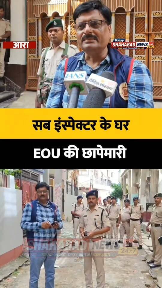 SI के खिलाफ आय से 150 फीसदी से ज्यादा संपत्ति अर्जित करने का आरोप है। अमित कुमार गुप्ता के आरा और पटना के आवास पर एक साथ छापेमारी जारी है।
मोहम्मद जनीफुद्दीन इंस्पेक्टर, EOU