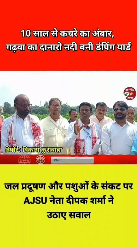 10 साल से कचरे का अंबार, गढ़वा का दानारो नदी बनी डंपिंग यार्ड—जल प्रदूषण और पशुओं के संकट पर AJSU नेता दीपक शर्मा ने उठाए सवाल