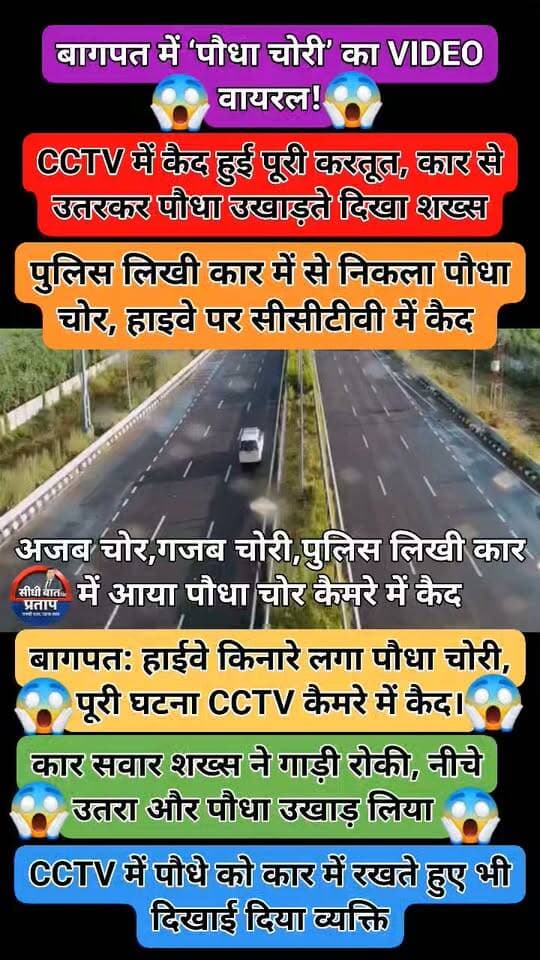 बागपत में हाईवे किनारे से पौधा चोरी, CCTV में कैद हुई घटना
➡️ दिल्ली-दून हाईवे पर टटीरी-बड़ौत के बीच हाईवे किनारे से पौधा चोरी किए जाने का मामला सामने आया है।
➡️ CCTV फुटेज में एक कार सवार व्यक्ति कार रोककर नीचे उतरता और हाईवे किनारे लगा पौधा उखाड़कर कार में रखते हुए दिखाई दे रहा है।
➡️ बताया जा रहा है कि पौधा उखाड़ने के बाद व्यक्ति कार लेकर मौके से फरार हो गया।
➡️ पौधा चोरी की CCTV फुटेज सोशल मीडिया पर वायरल हो रही है।
➡️ फुटेज में कार पर पुलिस लिखा होने की बात भी सामने आ रही है, जिसके चलते मामले को लेकर सवाल उठ रहे हैं।
➡️ पुलिस मामले की जांच में जुटी है और CCTV फुटेज के आधार पर जानकारी जुटाई जा रही है।
Baghpat Police Devendra Chauhan Rambir Arya Kulvir Rathi Rld DM Baghpat सनातनी अपराजिता अमित चौधरी उर्फ जडेजा Sunil Kumar Arya
#Baghpat #BaghpatNews #UPNews #ViralVideo #BreakingNews #HindiKhabar @baghpatpolice @Uppolice