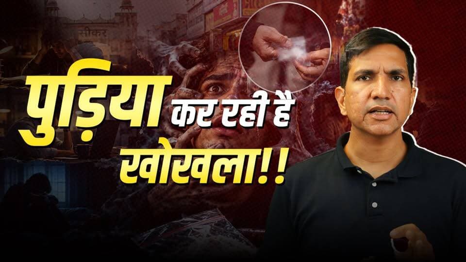 पुड़िया से बचा लो अपने परिवार को
#SikarSandesh #Sikar #RajasthanNews