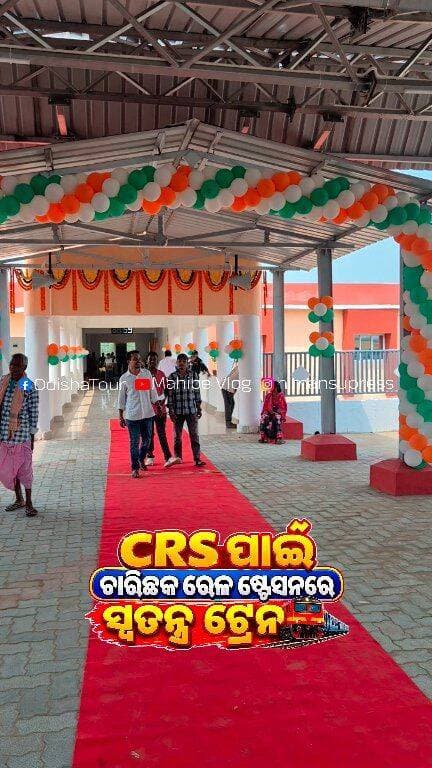 ସିଆରଏସ୍ ପାଇଁ ଚାରିଛକ ରେଳ ଷ୍ଟେସନ ରେ ସ୍ଵତନ୍ତ୍ର ଟ୍ରେନ #Charichhak
#CharichhakRailwayStation
#CRS #OdishaTour #BigUpdate #OdishaRailway #SpecialTrain