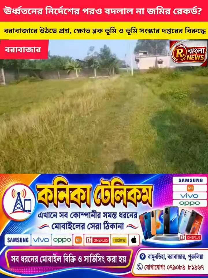রাতারাতি গায়েব জমি! নিজের জমিই বিক্রি অন্যের নামে, বিস্ফোরক অভিযোগ