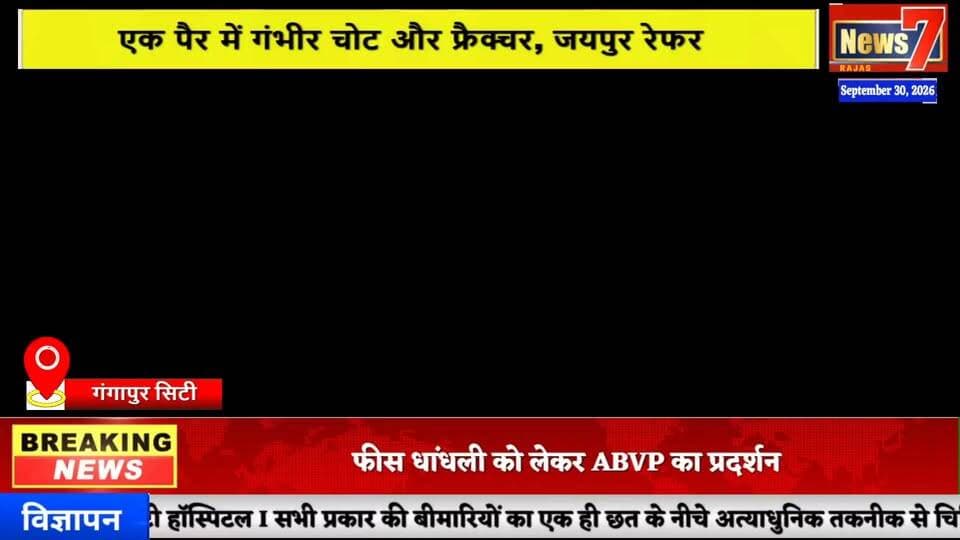 स्कूल वैन की बाइक से भिड़ंत, छात्र गंभीर घायल #schoolvanaccident #gangapurcity #news7rajasthan