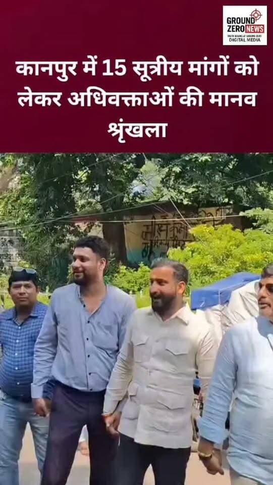 कानपुर में 15 सूत्रीय मांगों को लेकर अधिवक्ताओं का विरोध प्रदर्शन
कानपुर न्यायालय के अधिवक्ताओं ने अपनी 15 सूत्रीय लंबित मांगों को लेकर हड़ताल की। सामूहिक अवकाश पर रहते हुए सैकड़ों अधिवक्ताओं ने न्यायालय परिसर के चारों ओर मानव श्रृंखला बनाकर प्रदर्शन किया। अधिवक्ताओं का आरोप है कि उनकी मांगों को लेकर अब तक कोई सकारात्मक कदम नहीं उठाया गया है। इसी के विरोध में कार्य बहिष्कार कर अपनी आवाज बुलंद की गई।
#Kanpur #KanpurNews #KanpurCourt #Advocates #LawyersProtest