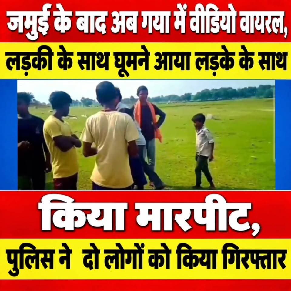 जमुई के बाद अब गया में वीडियो वायरल, लड़की के साथ घूमने आया लड़के के साथ किया मारपीट, पुलिस ने दो लोगों को किया गिरफ्तार
गया: बिहार की जमुई के साथ-साथ कई जिलों में लड़की के साथ छेड़खानी का मामला सामने आया था जिसका वीडियो काफी तेजी से वायरल हुआ हालांकि उसमें कारवाई भी हुई. वहीं, अब ताजा मामला गया जिसे आया है जहां शेरघाटी थाना क्षेत्र में एक वीडियो सोशल मीडिया पर वायरल हो रहा है..एक युवती बाइक से अपने दोस्त के साथ पहाड़ के समीप घूमने आई थी इस बीच युवक और युवती को कुछ स्थानीय लड़कों ने घेर लिया लड़के के साथ मारपीट की गई, इसका वीडियो भी बनाया गया अब यह सोशल मीडिया पर वायरल हो रहा है. बताया जाता है कि यह वायरल वीडियो सोमवार की दोपहर की बताई जाती है. हालांकि जब यह वायरल वीडियो पुलिस के पास पहुंची तो पीड़ित युवक से संपर्क किया गया वहीं पुलिस ने वायरल वीडियो के आधार पर त्वरित कार्रवाई करते हुए दो लड़कों को गिरफ्तार किया गया है, बताया जाता है कि युवक गुरुआ थाना क्षेत्र के रहने वाला है जबकि लड़की शेरघाटी थाना क्षेत्र के रहने वाली है दोनों बाइक पर बैठकर शेरघाटी थाना क्षेत्र के महुआदीह स्थित पहाड़ी के पास गई थी। जब दोनो घूमने के लिए निकला था इस दौरान कुछ स्थानीय युवकों ने दोनों को रोक लिया,आरोप है कि लड़की के साथ रहे लड़के के साथ मारपीट की गई है बाइक की चाबी भी छीन ली गई थी. वीडियो में एक आरोपी हाथ में डंडा लिए कहता है यहां क्यों आया है क्या करने आया है इस पर लड़की कहती है यहां कोई घूमने नहीं आ सकता है क्या? यह वीडियो एक आर्यन नाम से इंस्टाग्राम आईडी से वायरल हुआ है.
एसएसपी सुशील कुमार में बताया कि वीडियो वायरल मामले में 2 लोगो को गिरफ्तार किया गया है, एक युवक एक युवती घूमने गए थे कुछ लोकल यूवको के द्वारा युवक के साथ मारपीट और बदतमीजी की गई है हम लोगों ने एफआईआर दर्ज किया है और इसमें दो लोगों को गिरफ्तारी की गई है और आगे हम लोग कार्रवाई कर रहे हैं और इसमें जो लोग शामिल होंगे कार्रवाई करेंगे।
#gayawalo
#jammu
#गयाजी
#GayaPolice
#गया_हो
#biharpolties
#LatestNews
#BJPNEWS
#latestnewsupdate