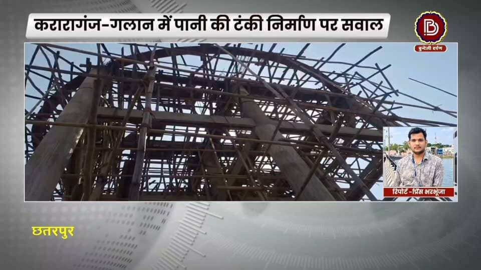 पानी की टंकी बनी सवालों के घेरे में, ग्रामीणों ने खोली निर्माण की ‘पोल’, क्या बोले अधिकारी
#chhatarpur