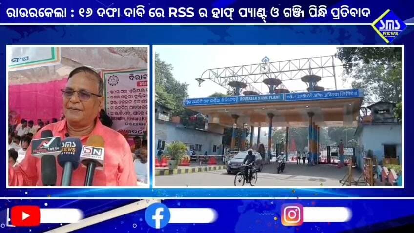 ରାଉରକେଲା; RSS ପକ୍ଷରୁ ୧୪ ଦଫା ଦାବିରେ ଗଞ୍ଜି ଓ ହାପ୍ ପ୍ୟାଣ୍ଟ୍ ପିନ୍ଧି ଅଭିନବ ଉପାୟରେ ଗଣଧାରଣା।
#smsnewsnetwork #Raurkela #RSS #SAIL #RSP #demonstratation