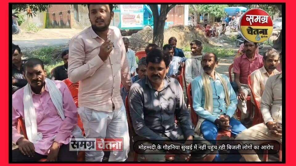 मोहम्मदी। पसगंवा विकासखंड के ग्राम गौहनिया सुखई में ग्रामीणों ने बिजली व्यवस्था को लेकर नाराजगी जताई है। गांव के एक बुजुर्ग ने बताया कि गांव में बिजली संबंधी कार्य लंबे समय से पूरा नहीं हो पा रहा है। ग्रामीणों का आरोप है कि संबंधित अधिकारियों की उदासीनता के कारण समस्या बनी हुई है।
ग्रामीणों ने जल्द से जल्द बिजली व्यवस्था सुचारु कराने की मांग की है।
यह आरोप ग्रामीणों द्वारा लगाए गए हैं।
" गांव की व्यवस्था को दुरुस्त करने के निर्देश दिए गए हैं कार्यवाही कर जल्द समस्या हल होगी - उपखंड अधिकारी"
#uppcl UPPCL AK Sharma MLC BJP UP समग्र चेतना
