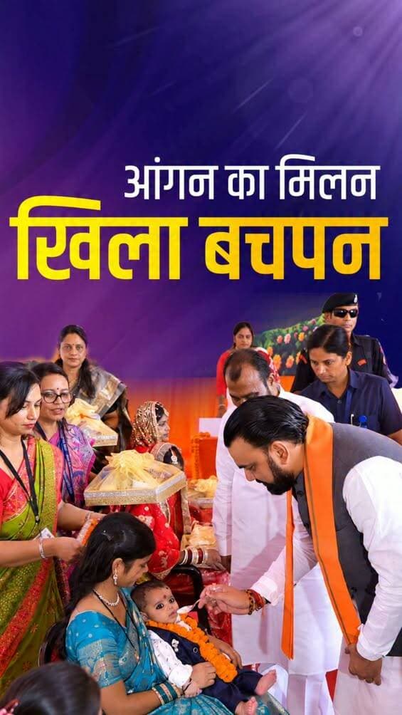 हर बचपन को मिले सीखने का अवसर,
हर बच्चे को मिले आगे बढ़ने का आधार।
इस दिशा में माननीय मुख्यमंत्री जी के
नेतृत्व में निरंतर प्रयासरत है बिहार सरकार।
Samrat Choudhary
Social Welfare Department, Government of Bihar
<nis:link nis:type=tag nis:id=angankamilan nis:value=AnganKaMilan nis:enabled=true nis:link/>
<nis:link nis:type=tag nis:id=samratchoudhary nis:value=samratchoudhary nis:enabled=true nis:link/>
<nis:link nis:type=tag nis:id=cmsamrat nis:value=CMSamrat nis:enabled=true nis:link/>