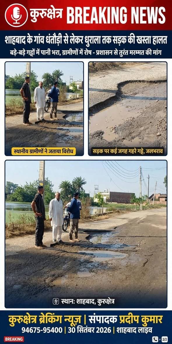 कुरुक्षेत्र BREAKING NEWS*
शाहबाद के गांव धंतौड़ी से लेकर धुराला तक सड़क की खस्ता हालत*
बड़े-बड़े गड्ढों में पानी भरा, ग्रामीणों में रोष - प्रशासन से तुरंत मरम्मत की मांग स्थानीय ग्रामीणों ने जताया विरोध सड़क पर कई जगह गहरे गड्ढे, जलभराव
#कुरुक्षेत्र #ब्रेकिंग #न्यूज #संपादक #प्रदीप #कुमार *94675-95400*