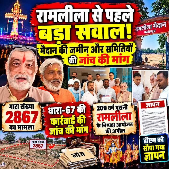 रामलीला से पहले फतेहपुर में बड़ा सवाल! मैदान की जमीन से समितियों तक जांच की मांग, DM को सौंपा ज्ञापन
👇👇
फतेहपुर रामलीला से पहले बड़ा अपडेट! गाटा 2867 और समितियों की जांच की मांग, DM को सौंपा गया ज्ञापन
👇👇👇
फतेहपुर में 209 साल पुरानी रामलीला से पहले बड़ा सवाल! रामलीला मैदान की जमीन और आयोजन समितियों की वैधानिक स्थिति की जांच की मांग, गाटा संख्या 2867 और धारा-67 की कार्रवाई को लेकर मानवाधिकार एवं उपभोक्ता फोरम ने DM को सौंपा ज्ञापन
👇👇👇👇
#NDNews #Fatehpur #FatehpurNews #Ramlila #RamlilaGround #RamlilaFatehpur #Gata2867 #Dhara67 #FatehpurRamlila #DMFatehpur #BreakingNews #UPNews #UPNewsToday #HindiNews #GroundReport #LatestNews #रामलीला #फतेहपुर #रामलीलामैदान #गाटासंख्या2867 #धारा67 #ज्ञापन #जांचकीमांग #फतेहपुरन्यूज