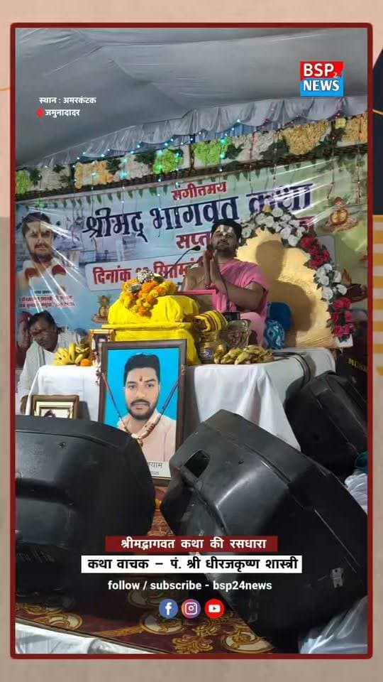 अमरकंटक के जमुनादादर में श्रीमद्भागवत कथा की रसधारा 🙏🏻✨
पंडित धीरजकृष्ण शास्त्री जी महाराज के श्रीमुख से कथा श्रवण का दिव्य अवसर।
📍 जमुनादादर, अमरकंटक
#Amarkantak #ShrimadBhagwat #DheerajKrishnaShastri #BSP24News #Anuppur