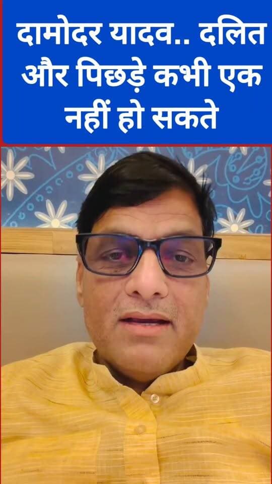 दामोदर यादव.. दलित और पिछड़े कभी एक नहीं हो सकते
#वायरलरील्सシ #viralreelsシ #viralreelschallenge