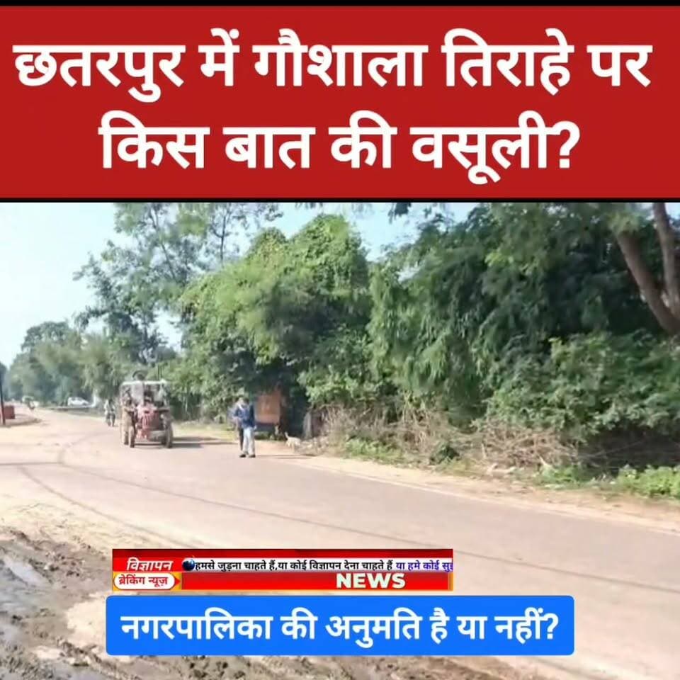 छतरपुर में गौशाला तिराहे पर किस बात की वसूली? नगरपालिका की अनुमति है या नहीं?
छतरपुर। पूर्व बायपास स्थित बगराजन मंदिर के पास गौशाला तिराहे पर कथित वसूली को लेकर सवाल खड़े हो रहे हैं। आखिर किस बात की वसूली की जा रही है? क्या नगरपालिका ने इसकी अनुमति दी है? अगर अनुमति है तो किस आधार पर?
मामले की पूरी तस्वीर क्या है, यह जांच के बाद ही स्पष्ट होगा।
बुंदेली भौकाल न्यूज़ उठा रहा है सवाल—जवाब कौन देगा?