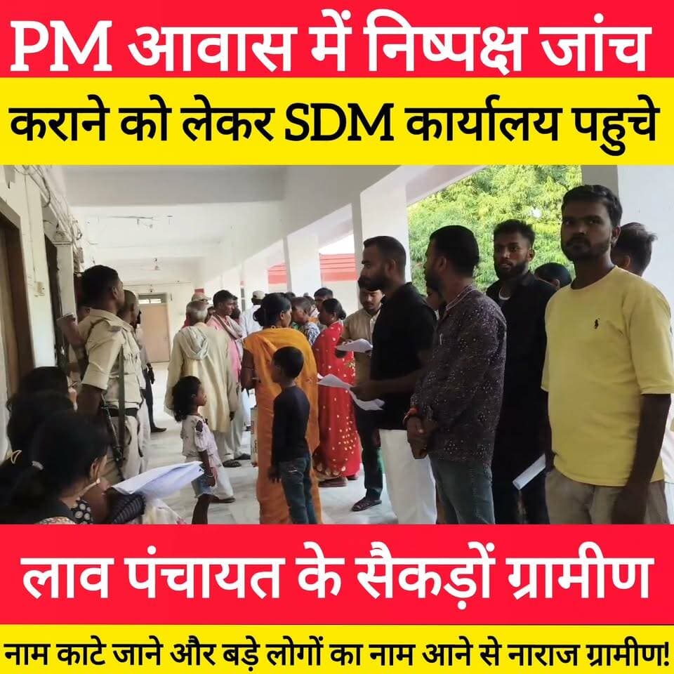 PM आवास में निष्पक्ष जांच कराने को लेकर SDM कार्यालय पहुचे लाव पंचायत के सैकड़ों ग्रामीण ! #bdbiharjharkhand #SDM #PMAwasYojana