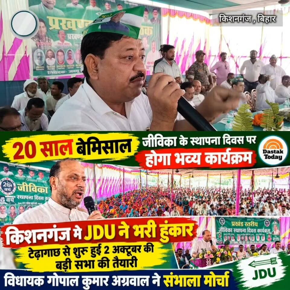किशनगंज में JDU ने भरी हुंकार Part 7