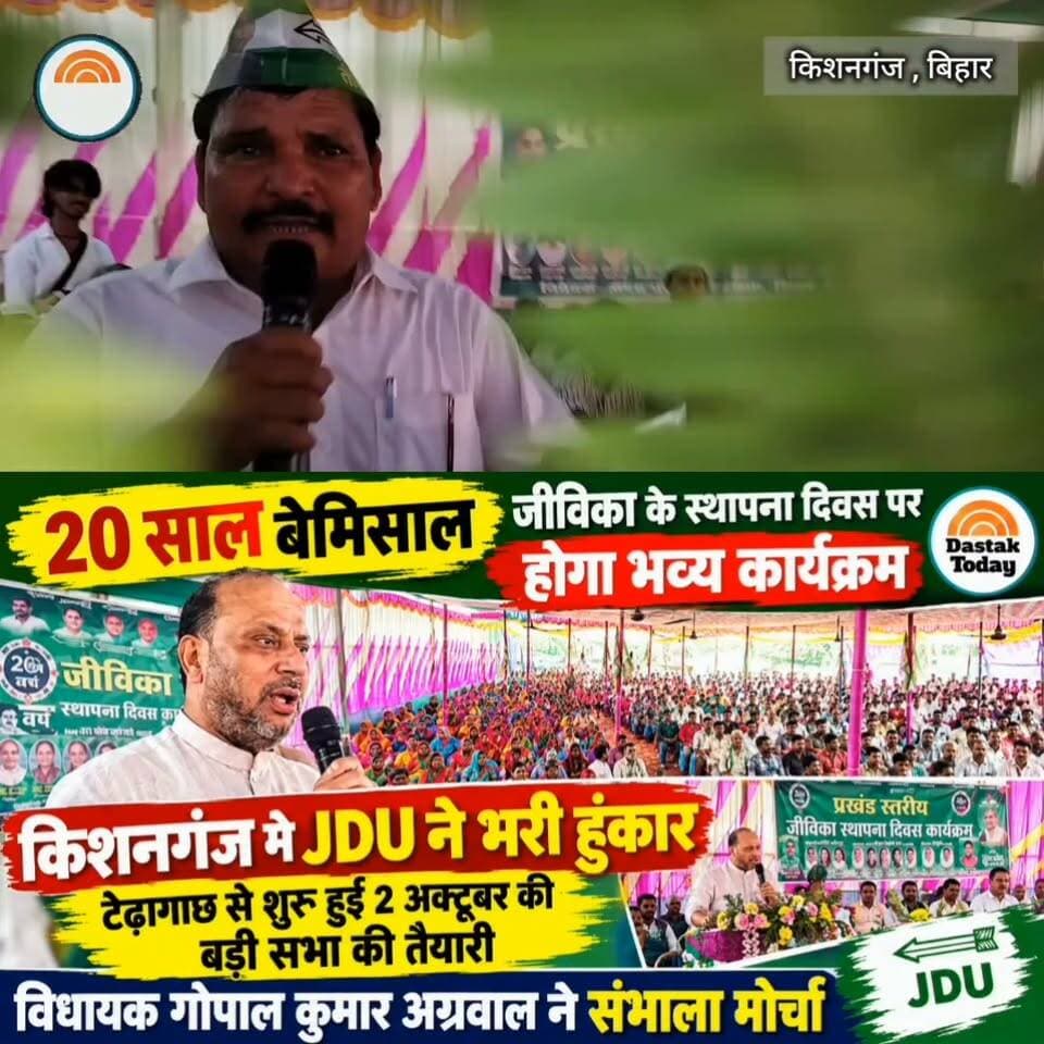 किशनगंज में JDU ने भरी हुंकार Part 6