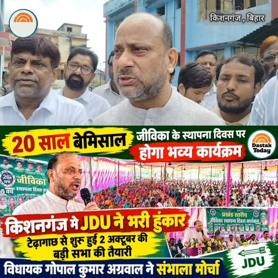 किशनगंज में JDU ने भरी हुंकार Part 5