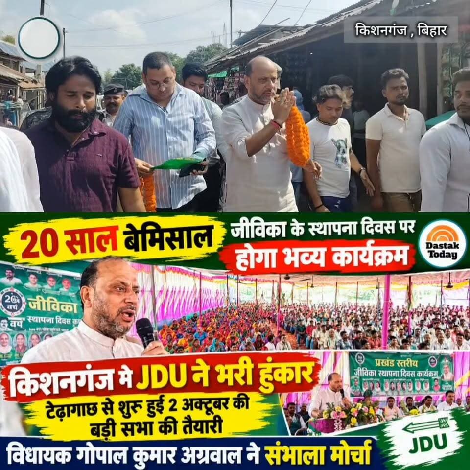 किशनगंज में JDU ने भरी हुंकार Part 3