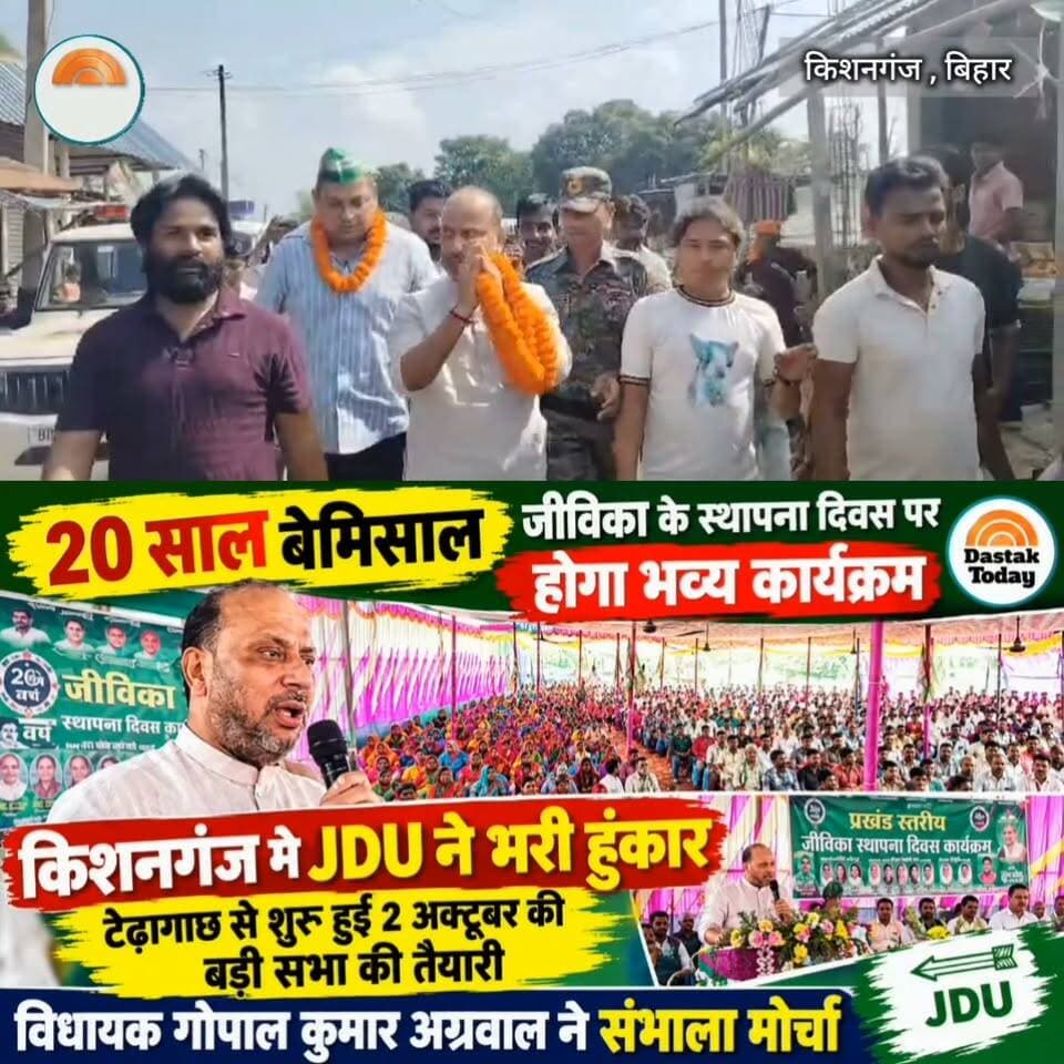 किशनगंज में JDU ने भरी हुंकार Part 2