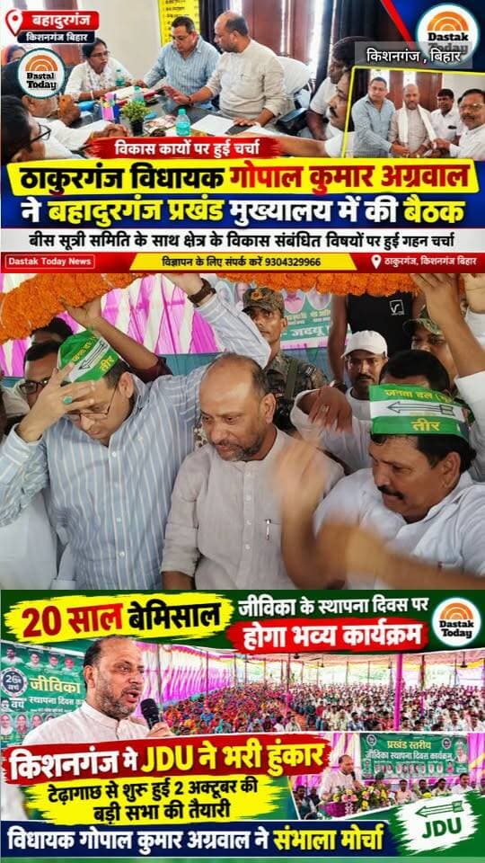 20 साल बेमिसाल! जीविका स्थापना दिवस पर भव्य कार्यक्रम
किशनगंज में JDU ने भरी हुंकार
#JDU_Bihar #jeevika #NitishKumar #kishanganjbihar #viralreels #viralreelschallenge
#viralpost