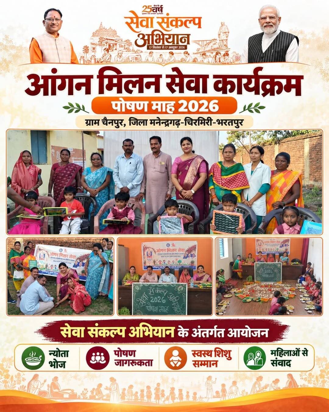 पोषण माह 2026 के तहत ग्राम चैनपुर के ग्राम पंचायत भवन में महिला एवं बाल विकास विभाग द्वारा ‘आंगन मिलन सेवा कार्यक्रम’ आयोजित किया गया। कार्यक्रम में न्योता भोज, अन्न दान महादान, पौष्टिक थाली प्रदर्शन, स्वस्थ शिशु प्रतियोगिता, व्यंजन प्रतियोगिता एवं विभिन्न खेल गतिविधियों के माध्यम से पोषण और स्वास्थ्य के प्रति जागरूकता का संदेश दिया गया।
कार्यक्रम में 25 बच्चों को न्योता भोज, 20 गर्भवती महिलाओं को भोजन, 5 बच्चों के पालकों को सुपोषण टोकरी तथा 10 हितग्राही महिलाओं को सम्मानित किया गया। वहीं 25 बच्चों को स्लेट वितरित की गई और आंगनबाड़ी कार्यकर्ताओं एवं सहायिकाओं के योगदान को सम्मानित किया गया।
<nis:link nis:type=tag nis:id=सेवा_संकल्प_अभियान nis:value=सेवा_संकल्प_अभियान nis:enabled=true nis:link/> <nis:link nis:type=tag nis:id=sevasankalpabhiyan nis:value=SevaSankalpAbhiyan nis:enabled=true nis:link/> <nis:link nis:type=tag nis:id=सेवा_की_कहानी nis:value=सेवा_की_कहानी nis:enabled=true nis:link/> <nis:link nis:type=tag nis:id=sevakikahani nis:value=SevaKiKahani nis:enabled=true nis:link/> <nis:link nis:type=tag nis:id=aanganmilanseva nis:value=AanganMilanSeva nis:enabled=true nis:link/>