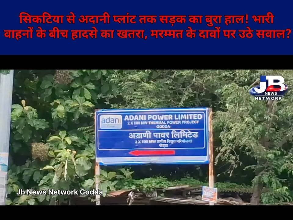 अदानी पावर प्लांट जाने वाली सड़क बदहाल! गड्ढे, जलजमाव और धूल से परेशान हजारों लोग, आखिर जिम्मेदार कौन?
#Godda #Siktia #AdaniPower #GoddaNews #GroundReport #RoadProblem #RoadSafety #RoadRepair #JharkhandNews #GoddaGroundReport #AdaniPowerPlant #सड़क_की_हालत #गोड्डा #ग्राउंड_रिपोर्ट #जनता_का_सवाल
Adani Group Adani Realty Adani Foundation Rahul Gandhi Pradeep Yadav Sanjay Prasad Yadav