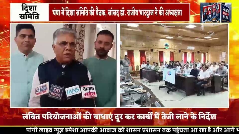 चंबा में दिशा समिति की बैठक, विकास योजनाओं की प्रगति की समीक्षा
सांसद डॉ. राजीव भारद्वाज ने अधिकारियों को समयबद्ध तरीके से योजनाओं का लाभ पात्र लोगों तक पहुंचाने के दिए निर्देश
चंबा, 30 सितंबर 2026।
जिला मुख्यालय चंबा स्थित बचत भवन में जिला विकास समन्वय एवं निगरानी समिति (दिशा) की बैठक आयोजित की गई। बैठक की अध्यक्षता चंबा-कांगड़ा लोकसभा क्षेत्र के सांसद डॉ. राजीव भारद्वाज ने की। बैठक में केंद्र सरकार द्वारा संचालित विभिन्न विकास योजनाओं एवं परियोजनाओं की प्रगति की विस्तृत समीक्षा की गई।
बैठक के दौरान विभिन्न विभागों के अधिकारियों ने अपने-अपने विभागों से संबंधित योजनाओं की वर्तमान स्थिति, उपलब्धियों, प्रगति तथा लंबित कार्यों की जानकारी प्रस्तुत की।
सांसद डॉ. राजीव भारद्वाज ने अधिकारियों को निर्देश दिए कि केंद्र सरकार की जनकल्याणकारी योजनाओं का लाभ पात्र लोगों तक समयबद्ध और प्रभावी तरीके से पहुंचाया जाए। उन्होंने विकास कार्यों में गुणवत्ता बनाए रखने के साथ-साथ पारदर्शिता सुनिश्चित करने पर भी जोर दिया।
सड़क, स्वास्थ्य और शिक्षा सहित कई मुद्दों पर चर्चा
बैठक में सड़क, पेयजल, स्वास्थ्य, शिक्षा, ग्रामीण विकास, संचार सहित अन्य महत्वपूर्ण क्षेत्रों से जुड़े विभिन्न मुद्दों पर चर्चा की गई। सांसद ने विकास परियोजनाओं के क्रियान्वयन में आ रही बाधाओं को दूर करने तथा लंबित कार्यों में तेजी लाने के निर्देश दिए।
उन्होंने कहा कि विकास योजनाओं का वास्तविक उद्देश्य तभी पूरा होगा, जब उनका प्रत्यक्ष लाभ आम जनता तक पहुंचे। अधिकारियों को आपसी समन्वय के साथ कार्य करने और योजनाओं की नियमित निगरानी सुनिश्चित करने को कहा गया।
बेहतर समन्वय पर दिया जोर
सांसद ने कहा कि दिशा समिति का मुख्य उद्देश्य विभिन्न विभागों के बीच बेहतर समन्वय स्थापित करते हुए केंद्र सरकार की विकास योजनाओं की निगरानी करना है। इससे सरकारी संसाधनों का प्रभावी उपयोग सुनिश्चित करने के साथ विकास कार्यों को निर्धारित समय सीमा में पूरा करने में मदद मिलती है।
बैठक में जनहित से जुड़े विभिन्न विषयों पर भी विस्तार से विचार-विमर्श किया गया। जिले में आधारभूत सुविधाओं के विस्तार, विकास परियोजनाओं की गति और जनकल्याणकारी योजनाओं के प्रभावी क्रियान्वयन को लेकर विभिन्न सुझाव भी सामने आए।
इस अवसर पर जिला प्रशासन के वरिष्ठ अधिकारी, विभिन्न विभागों के अधिकारी तथा दिशा समिति के सदस्य उपस्थित रहे।
🎙️ बाइट डॉ. राजीव भारद्वाज
सांसद, चंबा-कांगड़ा लोकसभा क्षेत्र
पांगी लाइव न्यूज़
आपकी आवाज़, सच के साथ
#चंबा #दिशा_समिति #DishaCommittee #डॉ_राजीव_भारद्वाज #चंबा_कांगड़ा #विकास_कार्य #विकास_योजनाएं #जनकल्याण #चंबा_न्यूज़ #हिमाचल_प्रदेश #HimachalPradesh #PangiLiveNews