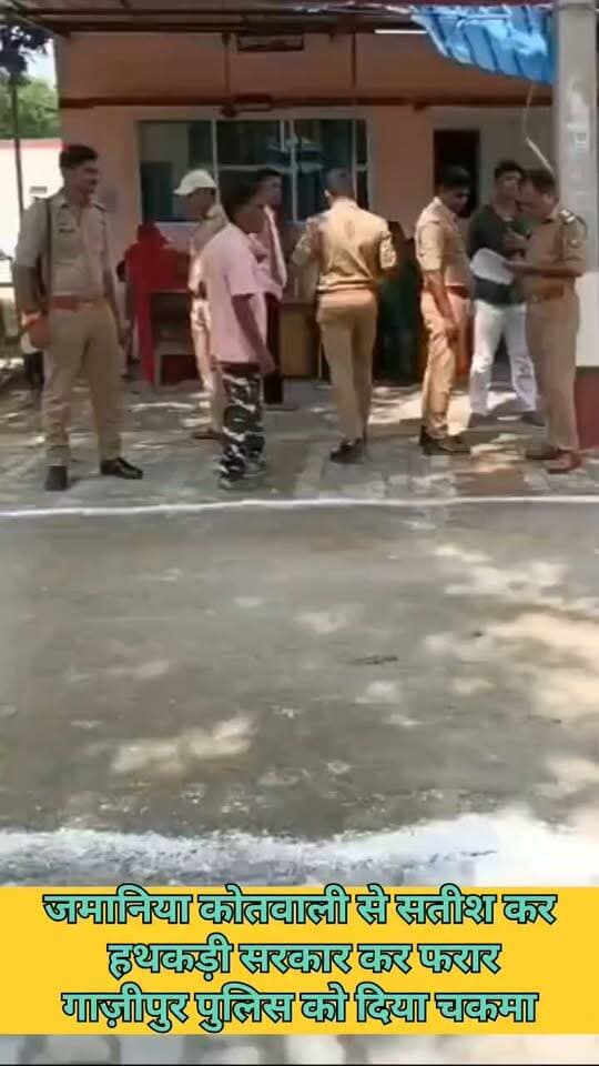 #जमानियां कोतवाली से शातिर चोर हथकड़ी सरकाकर फरारः गाजीपुर पुलिस को दिया चकमा, गिरफ्तारी के लिए चल रही छापेमारी
गाजीपुर जिले के जमानियां कोतवाली परिसर से मंगलवार की सुबह पुलिस अभिरक्षा से एक सनसनीखेज मामला सामने आया है। चोरी के आरोप में गिरफ्तार एक शातिर चोर पुलिसकर्मियों को चकमा देकर और बेहद चालाकी से हथकड़ी सरकाकर फरार हो गया। आरोपी के भागने की खबर मिलते ही कोतवाली परिसर में हड़कंप मच गया। आनन-फानन में पुलिस की कई टीमें उसकी तलाश में जुट गई हैं, लेकिन घंटों बीतने के बाद भी उसका कोई सुराग नहीं लगा है।
के बाद भी उसका कोई सुराग नहीं लगा है।
28 को पकड़ा गया, 29 की सुबह तड़के हुआ फरार
पुलिस सूत्रों के मुताबिक, आरोपी सुख्खू बिंद (28 वर्ष), निवासी धमीना (थाना कंदवा, जनपद चंदौली) को पुलिस ने 28 सितंबर की दोपहर करीब 3 से 4 बजे के बीच अभईपुर नहर तिराहा से गिरफ्तार किया था। उसे जमानियां कोतवाली परिसर में रखा गया था। मंगलवार, 29 सितंबर की सुबह करीब 5 बजे, जब चारों तरफ सन्नाटा था, आरोपी ने धीरे-धीरे अपने हाथ से हथकड़ी सरका ली और पुलिस की नजरों से बचकर वहां से भाग निकला #GhazipurNews