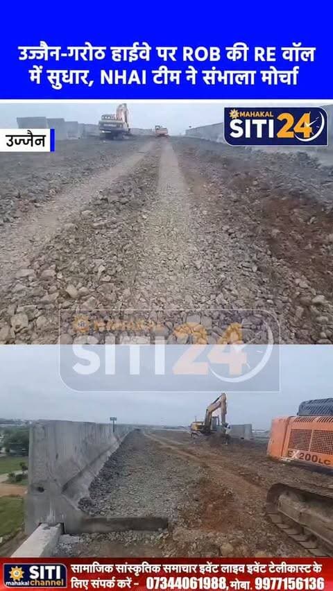 उज्जैन-गरोठ हाईवे: निर्माणाधीन ROB की RE वॉल सुधारने उतरी NHAI की विशेषज्ञ टीम, सिंहस्थ के लिए बनेगा नया प्लान
उज्जैन-गरोठ हाईवे पर निर्माणाधीन रेलवे ओवरब्रिज (ROB) की RE वॉल के प्रभावित हिस्से को सुधारने के लिए NHAI के पूर्व अधिकारियों और विशेषज्ञों की तीन सदस्यीय टीम ने मौके का निरीक्षण कर लिया है। सिंहस्थ-2028 के मद्देनजर इस मार्ग की अहमियत को देखते हुए, विशेषज्ञ पैनल अब नए सिरे से सुरक्षित निर्माण का प्लान तैयार करेगा। यह हाईवे राजस्थान से आने वाले श्रद्धालुओं के लिए प्रमुख मार्ग और शहर के लिए बायपास का काम करेगा। फिलहाल देवास रोड क्रॉसिंग से रेलवे ट्रैक के बीच का हिस्सा यातायात के लिए पूरी तरह बंद है। NHAI प्रोजेक्ट डायरेक्टर के निर्देश पर निर्माण एजेंसी द्वारा प्रभावित हिस्से को योजनाबद्ध और सुरक्षित तरीके से हटाया जा रहा है, जिसके बाद एक्सपर्ट टीम की रिपोर्ट के आधार पर आगे का कार्य नियमानुसार शुरू किया जाएगा।
#UjjainNews #NHAI #UjjainGarothHighway #Simhastha2028 #InfrastructureUpdate
