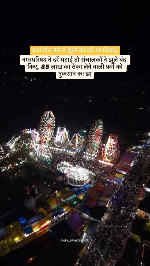“बारां के डोल मेले में झूलों की दरों पर विवाद खड़ा हो गया है। नगर परिषद ने दरें कम कीं, जिसके विरोध में फर्म ने झूले बंद कर दिए हैं। फर्म का कहना है कि उसने 85 लाख रुपए में ठेका लिया है और दरें घटने से उसे नुकसान हो रहा है।”
“नगरपरिषद आयुक्त के आदेश पर 16 सितंबर से झूला संचालन शुरू हुआ था। समिति ने बच्चों के झूले के लिए 30 रुपए, ब्रेक डांस-नाव के लिए 40 रुपए और बड़े झूले के लिए 60 रुपए प्रति टिकट तय किए हैं। सभापति शीतल कमल राठौर की अध्यक्षता में तय दरों पर वसूली के निर्देश दिए गए। ज्यादा वसूली पर नगर परिषद ने फर्म को ब्लैकलिस्ट करने की चेतावनी दी है।”
#baran #news #mela #drone #kota