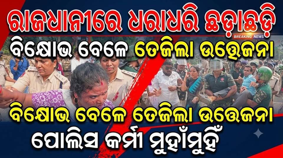 ରାଜଧାନୀରେ ଧରାଧରି, ଛଡ଼ାଛଡ଼ି!
ବିକ୍ଷୋଭ ବେଳେ ତେଜିଲା ଉତ୍ତେଜନା, ପୋଲିସ-କର୍ମୀ ମୁହାଁମୁହିଁ
#Jeypore #jeyporenews #jeyporeupdatenews #jeyporesocialmedia #koraputupdate #koraput #Rayagada #Malakangiri #Nabarangpur #viralpost2024 #viralfacebookpage #public #facebookchallange #trendingreels #informativepost #highlightseveryonefollowers2025 #highlights #dmkoraput #CMOdisha #facebookfollowersfollowers #jeyporemuncipalty #koraputpolice #viralpost #viralvideoシ