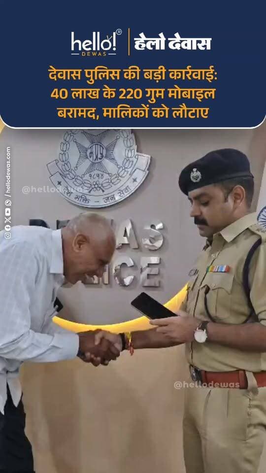 देवास। देवास पुलिस और साइबर सेल की टीम ने बड़ी कार्रवाई करते हुए करीब 40 लाख रुपये कीमत के 220 गुम और चोरी हुए मोबाइल फोन बरामद कर उनके मालिकों को वापस सौंपे।
गुरुवार को पुलिस कंट्रोल रूम में आयोजित कार्यक्रम में एसपी पुनीत गेहलोद ने मोबाइल मालिकों को उनके फोन सौंपे। लंबे समय बाद अपना मोबाइल वापस मिलने पर लोगों के चेहरे पर खुशी नजर आई और उन्होंने पुलिस व साइबर सेल टीम का आभार जताया।
एसपी पुनीत गेहलोद ने बताया कि इस साल अब तक देवास पुलिस करीब 1 करोड़ 80 लाख रुपये कीमत के 1100 गुम और चोरी हुए मोबाइल फोन तलाशकर उनके मालिकों तक पहुंचा चुकी है।
पुलिस के अनुसार, इनमें देवास जिले के साथ-साथ अन्य जिलों से गुम हुए मोबाइल भी शामिल हैं, जिन्हें साइबर सेल की तकनीकी मदद से ट्रेस कर बरामद किया गया।
.
In news ad
.
Dewas | Dewas City | Dewas Update | देवास | देवास शहर | Dewas News | Hello Dewas
#dewas #hellodewas #dewasnews