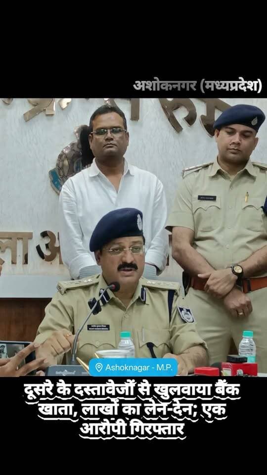 दूसरे के दस्तावेजों से खुलवाया बैंक खाता, लाखों का लेन-देन; एक आरोपी गिरफ्तार
#ashoknagar #NewsUpdate #fbreelsvideo #police