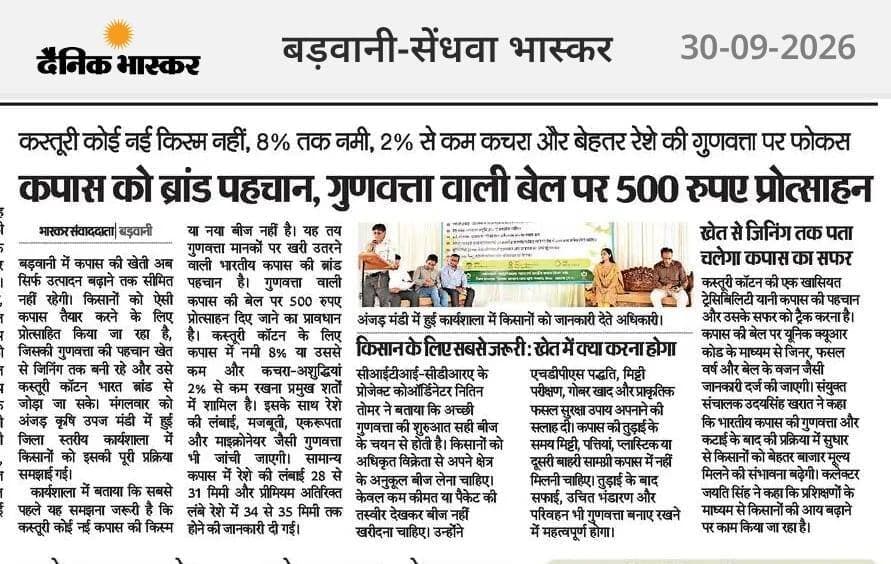*कस्तूरी कपास भारत: एक दिवसीय कार्यशाला एवं उन्मुखीकरण कार्यक्रम 🌿🌾*
बड़वानी जिले के किसानों को वैश्विक गुणवत्ता और बेहतर बाजार मूल्य से जोड़ने की दिशा में एक महत्वपूर्ण पहल!
#JansamparkMP
#Badwani