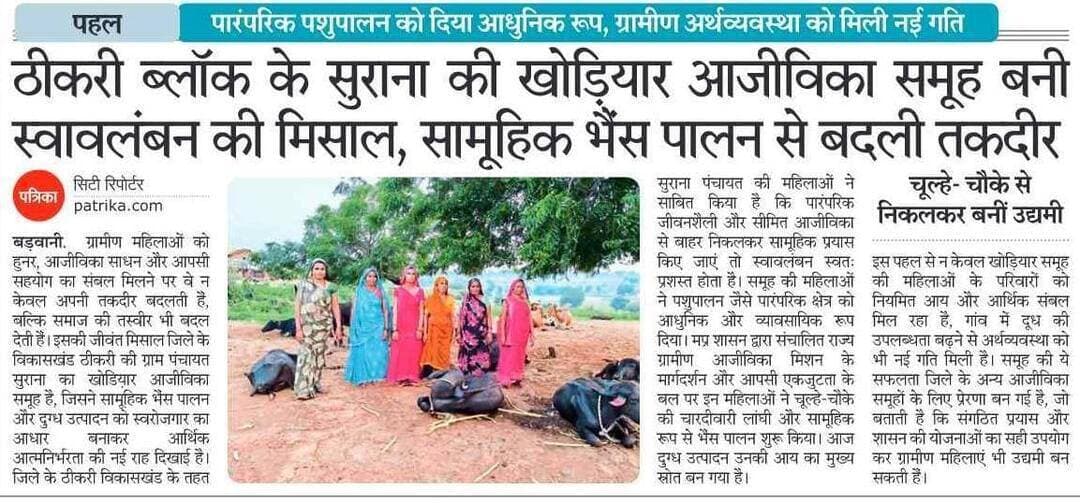 #कहानी_बदलाव_की
बड़वानी जिले के ठीकरी विकासखंड के ग्राम सुराना में 'खोड़ियार समूह' की महिलाओं की पशुपालन और दुग्ध उत्पादन पहल बनी आर्थिक संबल का माध्यम
#JansamparkMP
#Badwani