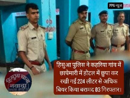हिसुआ पुलिस ने कहरिया गांव में छापेमारी में होटल में छुपा कर रखी गई 224 लीटर से अधिक बियर किया बरामद 03 गिरफ्तार।
अवैध शराब के कारोबार के विरुद्ध नवादा पुलिस की कार्रवाई।
नवादा जिले के विभिन्न थाना क्षेत्र अंतर्गत गुप्त सूचना के आधार पर छापेमारी के क्रम में कुल 293 लिटर देशी महुआ शराब एवं 224.68 ली० विदेशी शराब को जप्त कर कुल 08 अभियुक्त को किया गया गिरफ्तार एवं 02 मोटरसाइकिल जप्त।