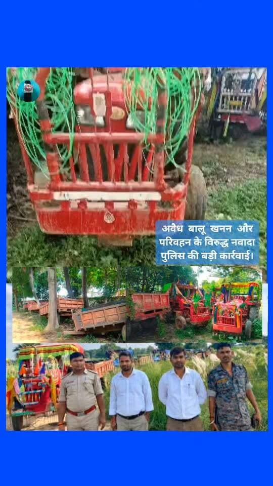 अवैध बालू खनन और परिवहन के विरुद्ध नवादा पुलिस की बड़ी कार्रवाई, नारदीगंज थाना द्वारा की गई कार्रवाई।
गुप्त सूचना के आधार पर नारदीगंज थानाक्षेत्र अंतर्गत बनगंगा चौक से अवैध बालू से लदे 01 ट्रैक्टर एवं धनियावा पहाड़ी के पास से लदे 02 ट्रैक्टर,04 डाला को नवादा पुलिस ने किया जब्त।