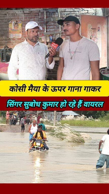 कोसी मैया पर वायरल गीत #singer_Subodh_Kumar #short_video #araria_news #Maithili_singer #Kosi_Maiya_Geet #viral_song #latest_Bharat