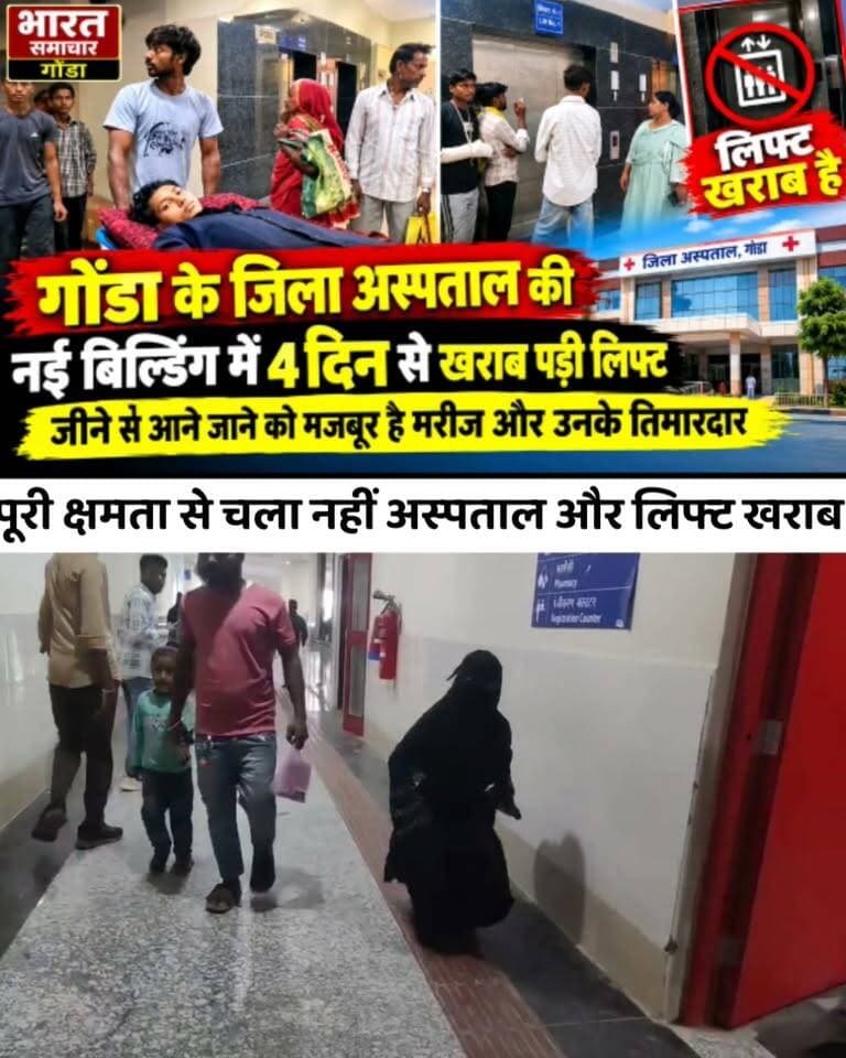 मेडिकल कॉलेज के नए प्राचार्य के आते ही नई बिल्डिंग की लिफ्ट हुई खराब, चार दिन से ठीक नहीं हुई