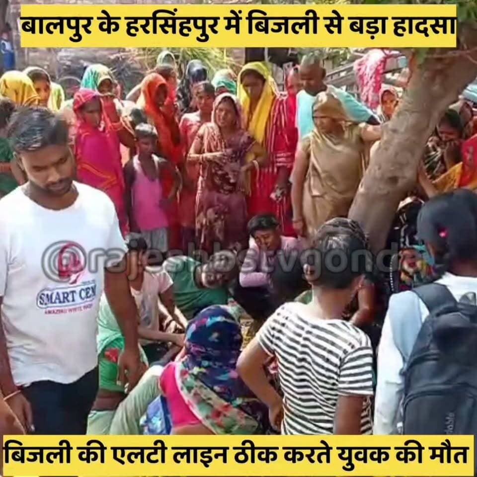 बालपुर में बिजली ठीक करते करंट से युवक की मौत
हरसिंहपुर गांव की एलटी लाइन ठीक करते हुआ हादसा
हादसे के बाद सैकड़ों लोग इकठ्ठा गांव में कोहराम
कर्नलगंज की बालपुर चौकी में पड़ता हरसिंहपुर गांव