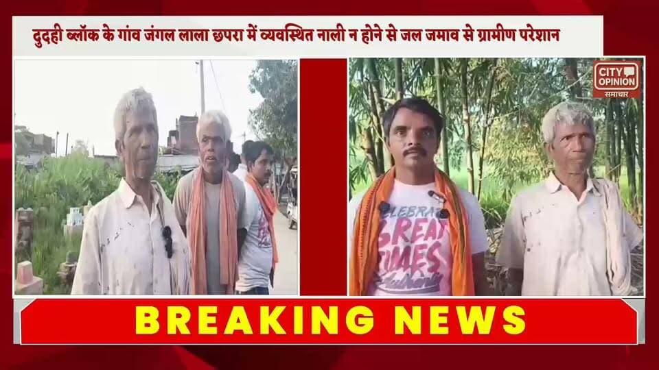 दुदही विकास खंड अंतर्गत गांव जंगल लाला छपरा के ग्रामीणों ने ग्राम पंचायत में कराए गए कार्यों में भ्रष्टाचार का आरोप लगाते हुए इनकी जांच कराने की मांग की है।
ग्रामीण अनिल कुशवाहा ने इस संबंध में प्रशासन से शिकायत करते हुए ग्राम सभा में हुए विकास कार्यों का आरटीआई के तहत ब्यौरा भी मांगा है
#KushinagarNews #कुशीनगर #YogiGovernment