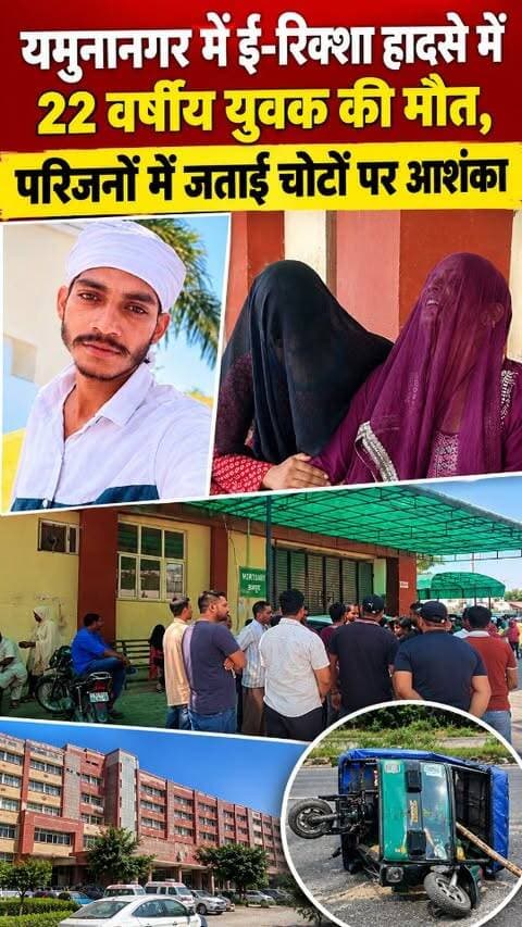यमुनानगर में ई-रिक्शा हादसा, 22 वर्षीय विकास उर्फ अंग्रेज की मौत,परिजनों ने उठाए चोटों पर सवाल #yamunanagarbreakingnews #viral #latest #breakingnews #accident