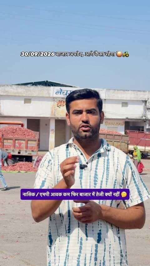 अब आगे कैसा रहेगा प्याज बाजार, Today indian onion market update 🧅🚜